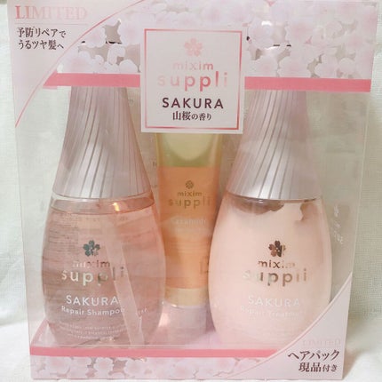 リペア サクラ トリプルセット/mixim suppli/市販シャンプーを使ったクチコミ(8枚目)