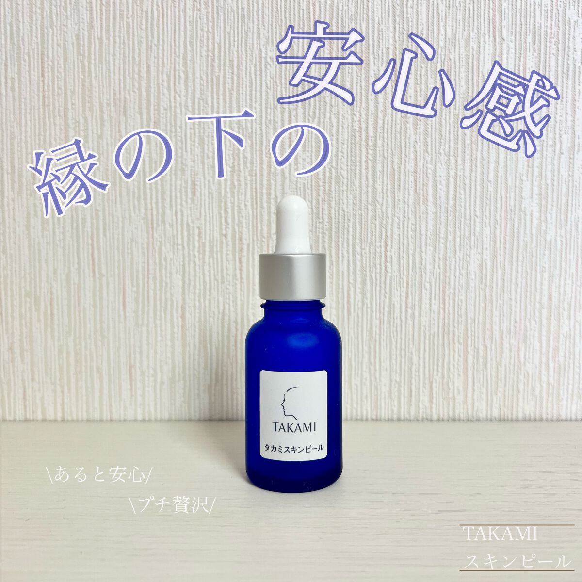 タカミスキンピール/タカミ/ブースター・導入液を使ったクチコミ(1枚目)