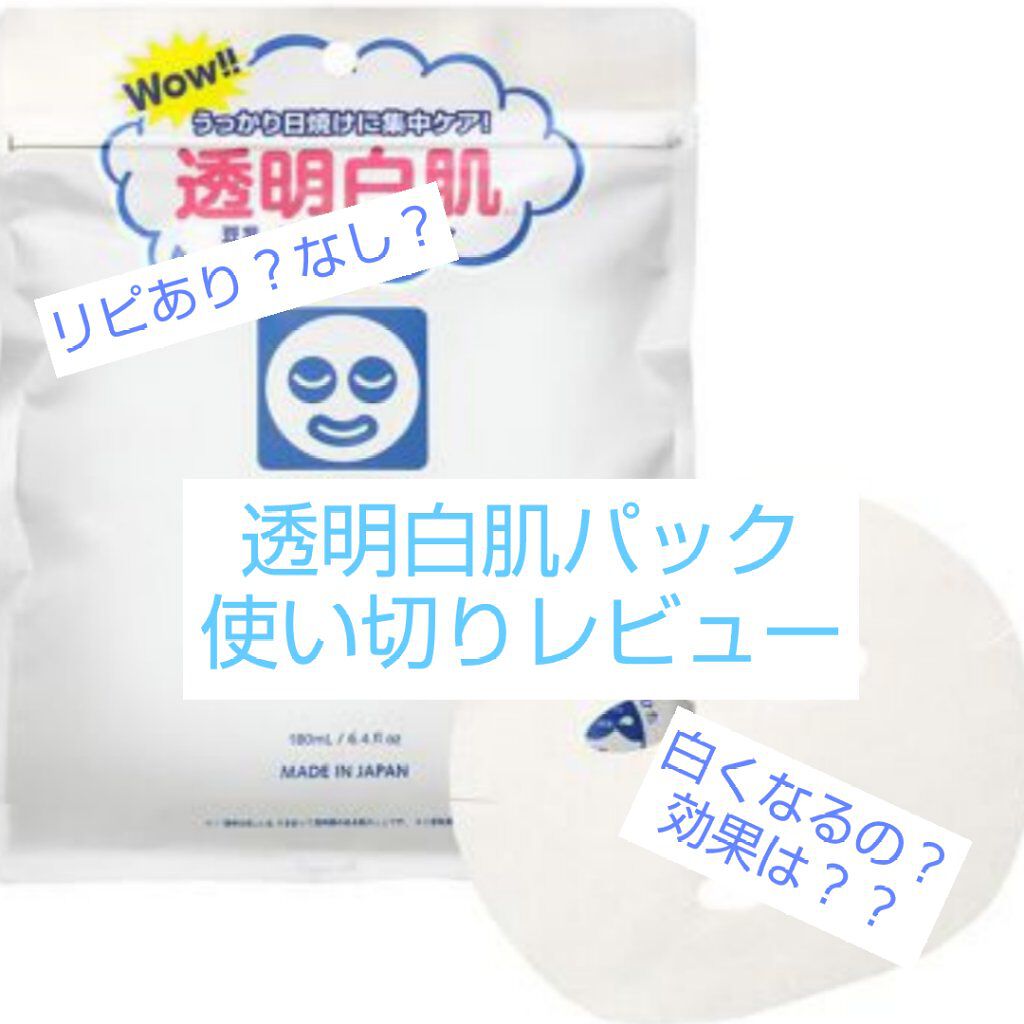ホワイトマスクN/透明白肌/シートマスク・パックを使ったクチコミ（1枚目）