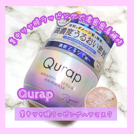ラッピングセラムヘアマスク/Qurap/洗い流すヘアトリートメントを使ったクチコミ(1枚目)