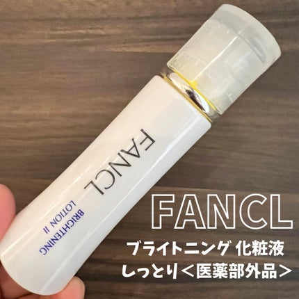 ブライトニング 化粧液 II しっとり<医薬部外品>/ファンケル/化粧水を使ったクチコミ(1枚目)