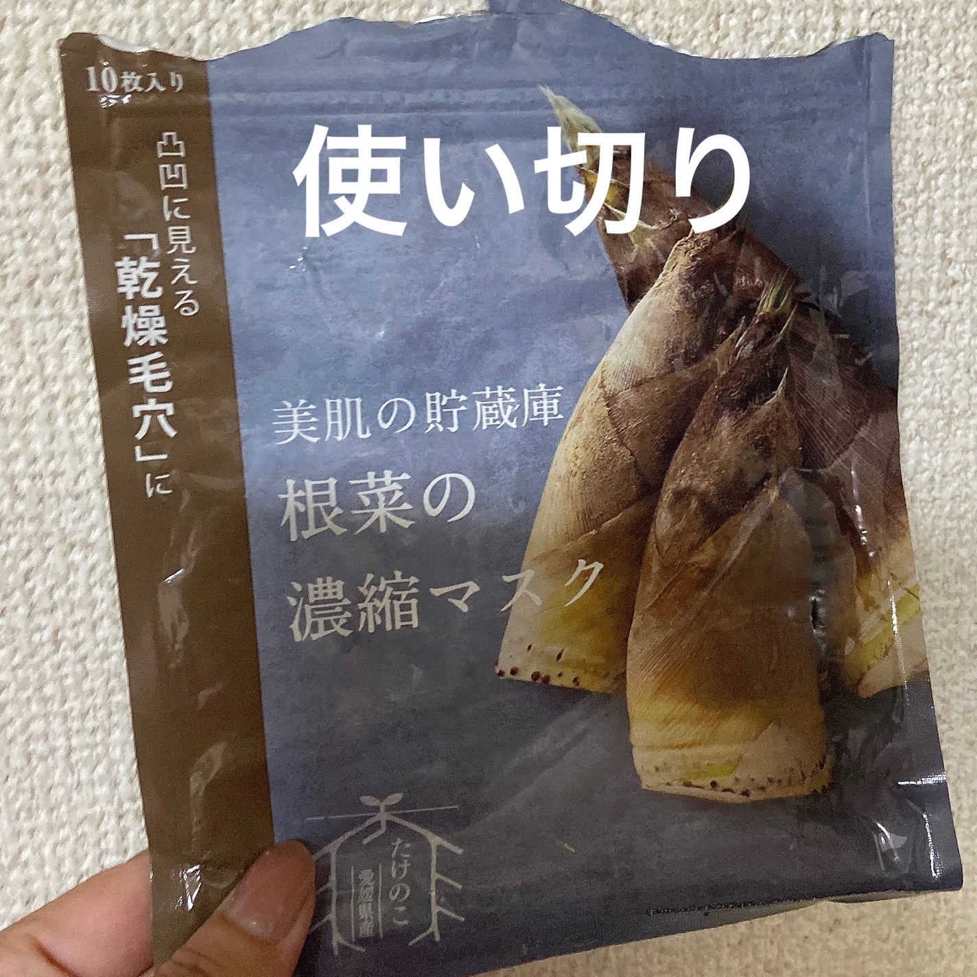 美肌の貯蔵庫 根菜の濃縮マスク 孟宗竹たけのこ/@cosme nippon/シートマスク・パックを使ったクチコミ(1枚目)
