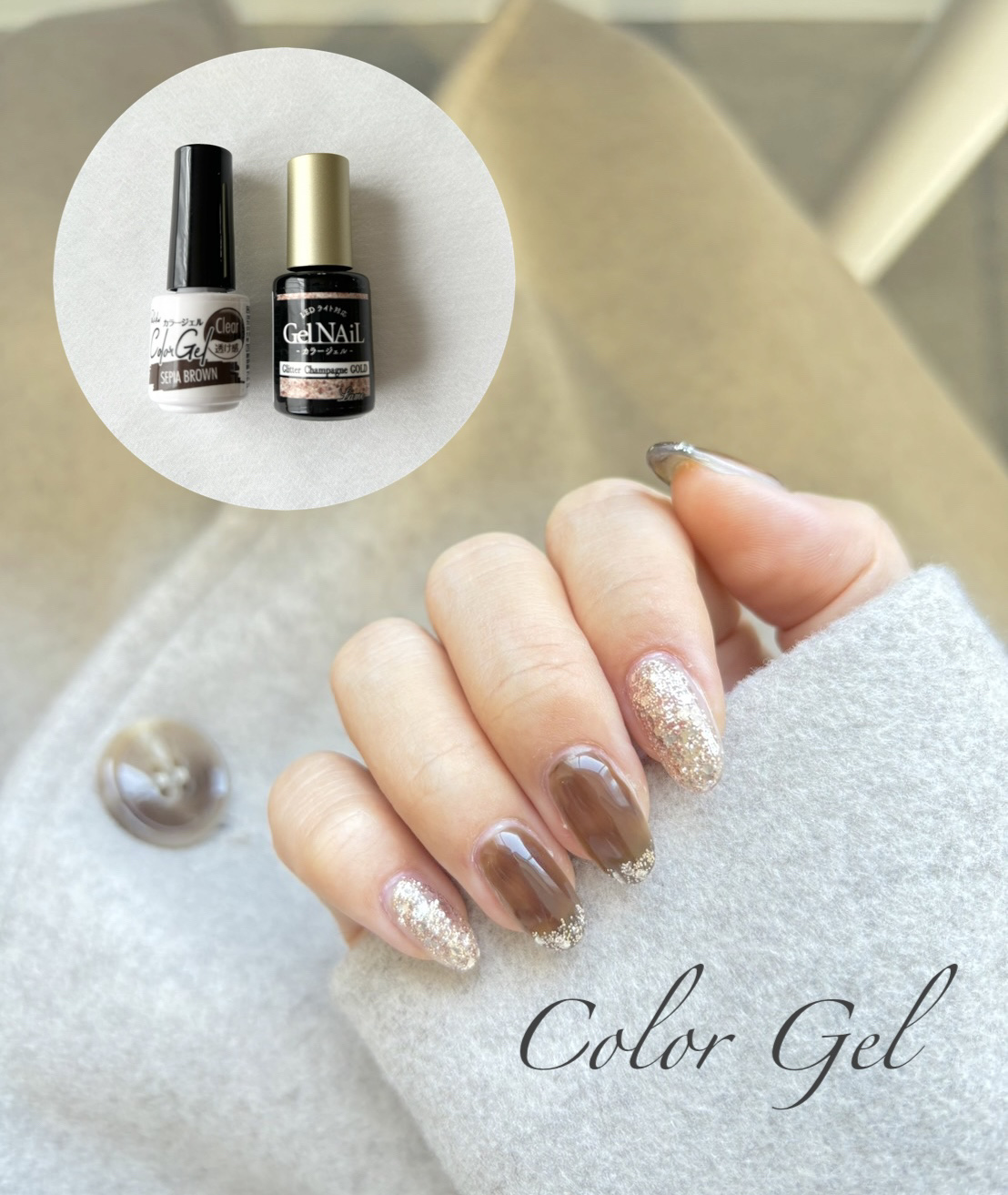 パル カラージェル セピアブラウン/キャンドゥ/ジェルネイルを使ったクチコミ（1枚目）