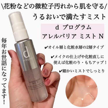 d プログラム アレルバリア ミストのクチコミ「今年もやってくるぞ！花粉の季節🤧
私は1月中旬から花粉の気配を感じていましたが、
みなさんはど.....」（2枚目）