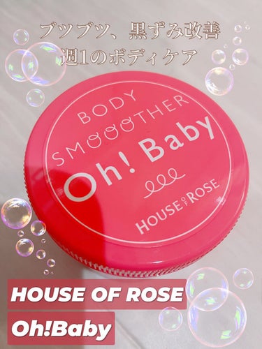 HOUSE OF ROSE
#Oh!Babyボディスムーザー
2,200円(税込)

ボディのブツブツ、黒ずみ、ざらつき､､
悩んでいませんか！？

週1の ボディスクラブで、
つるすべBODYを手に入