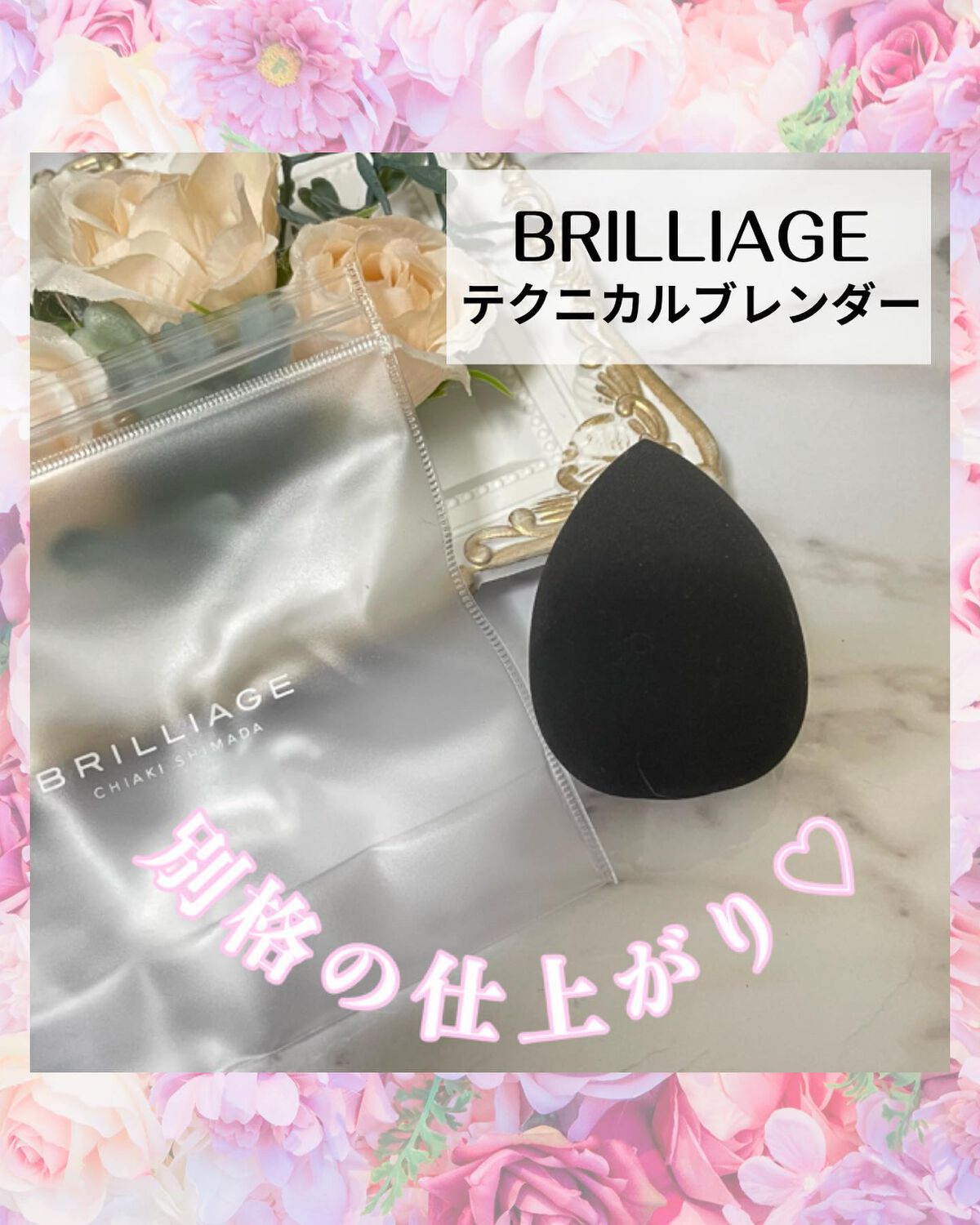 テクニカルブレンダー/ブリリアージュ/パフ・スポンジを使ったクチコミ（1枚目）