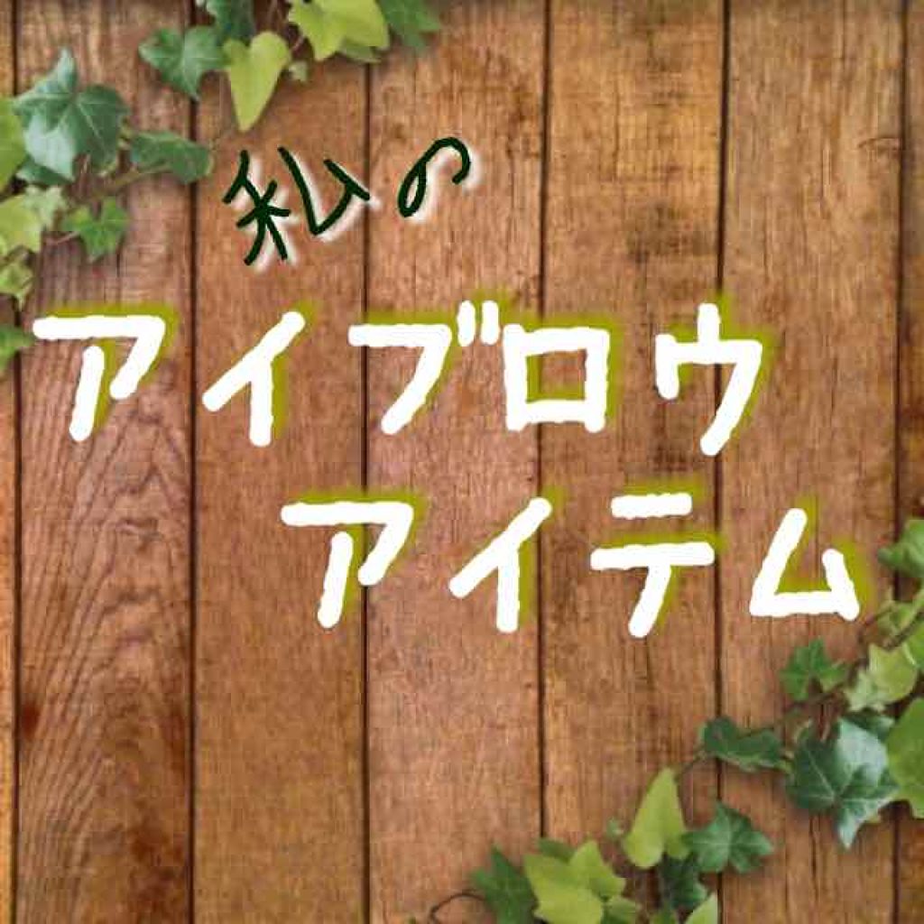 アイブロウペンシルA(削り)/media/アイブロウペンシルを使ったクチコミ（1枚目）