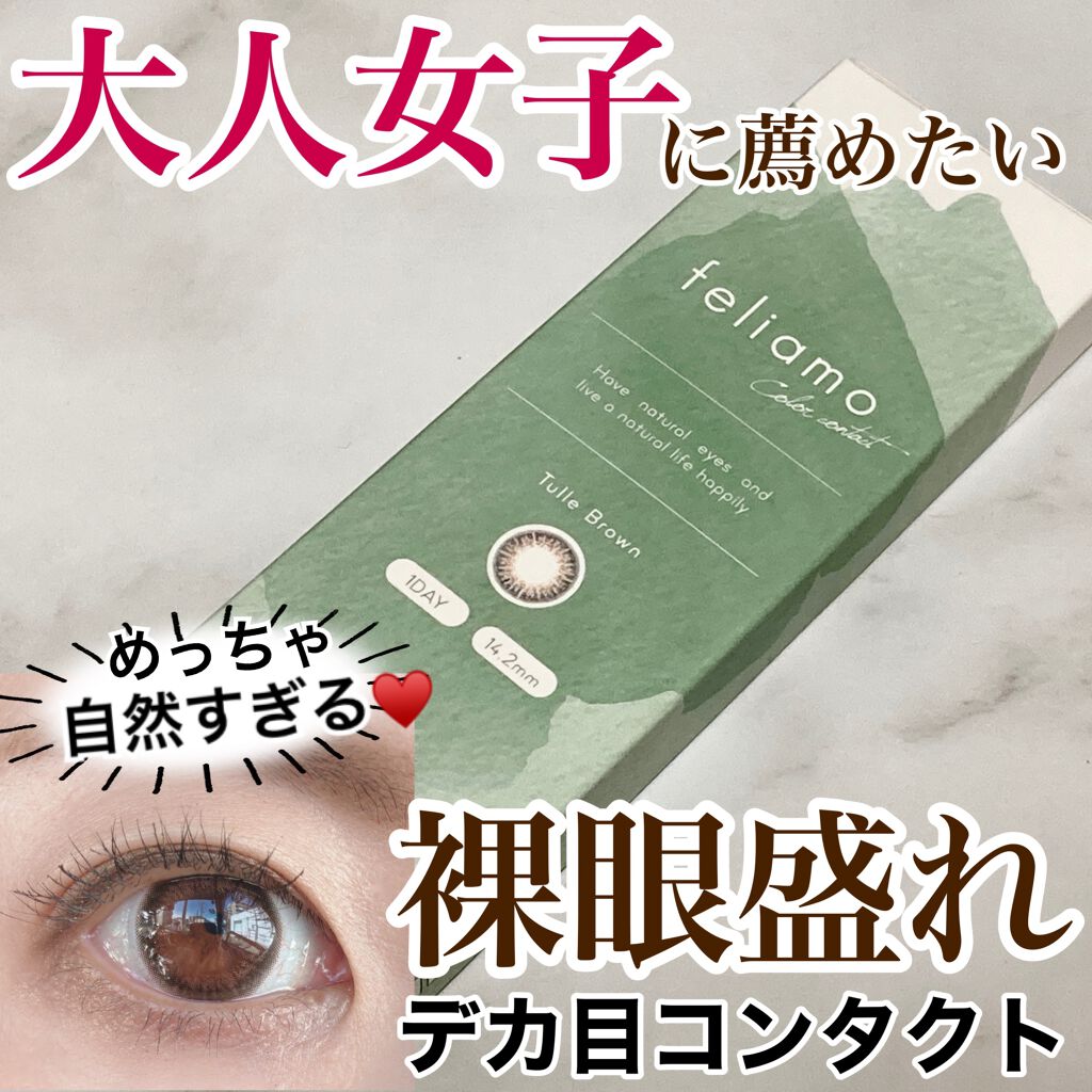 feliamo 1day/feliamo/ワンデー(1DAY)カラコンを使ったクチコミ(1枚目)
