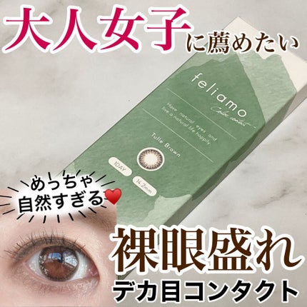 feliamo 1day/feliamo/ワンデー(1DAY)カラコンを使ったクチコミ(1枚目)