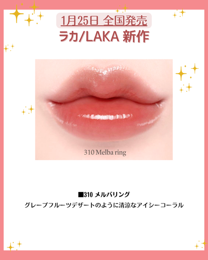 花束ちゃん💐新作コスメ速報 on LIPS 「こんにちは!コスメニュースです💄1月25日に発売される『ラカ/..」(6枚目)