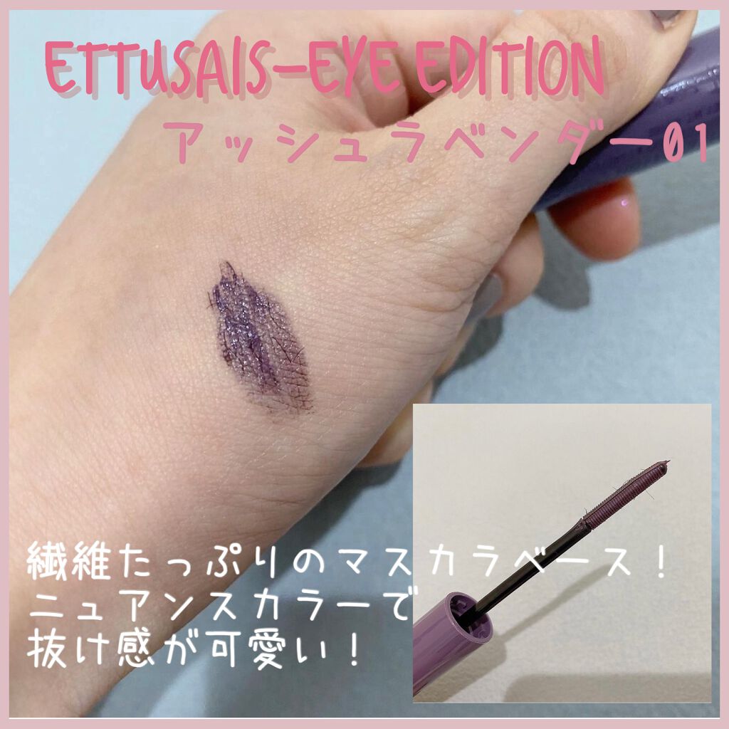 エテュセ アイエディション(マスカラベース)リッチスタイル/ヘルシースタイル/ettusais/マスカラ下地を使ったクチコミ(1枚目)