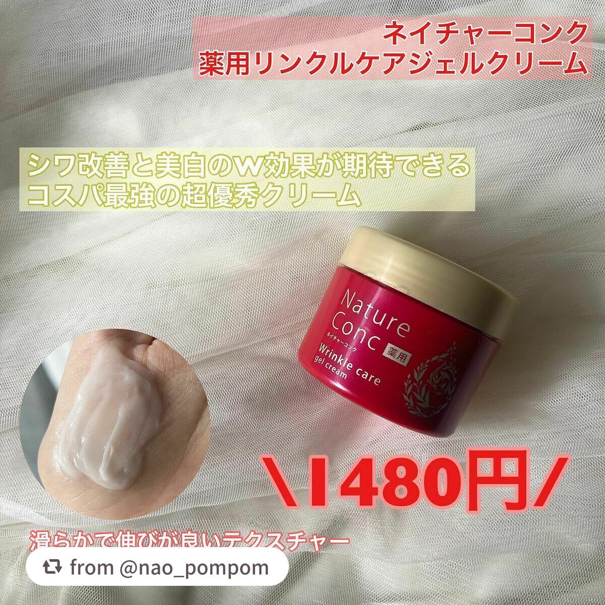 ネイチャーコンク 薬用リンクルケアジェルクリーム/ネイチャーコンク/オールインワン化粧品を使ったクチコミ(2枚目)