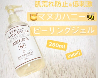 マヌカラ
“クリアモイストピーリングジェル” 
250ml 990円

使用方法
☆メイクを落としたあとの清潔な肌に使用しま
　す。

☆適量(1〜2プッシュ)を手に取って、目や唇の
　周りを避けて優し