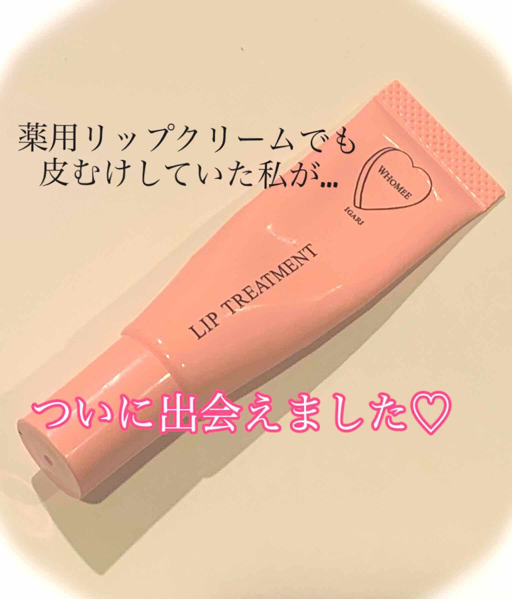 リップ美容液/WHOMEE/リップ美容液を使ったクチコミ(1枚目)