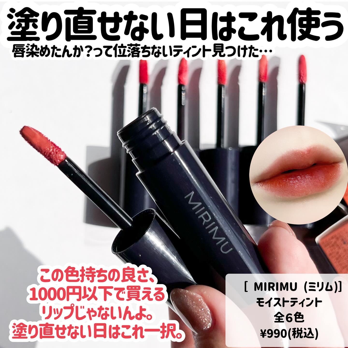 モイストティント/MIRIMU/リップティントを使ったクチコミ（3枚目）
