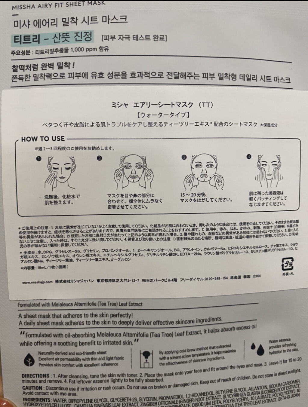 エアリーシートマスク ティーツリー/MISSHA/シートマスク・パックを使ったクチコミ（2枚目）