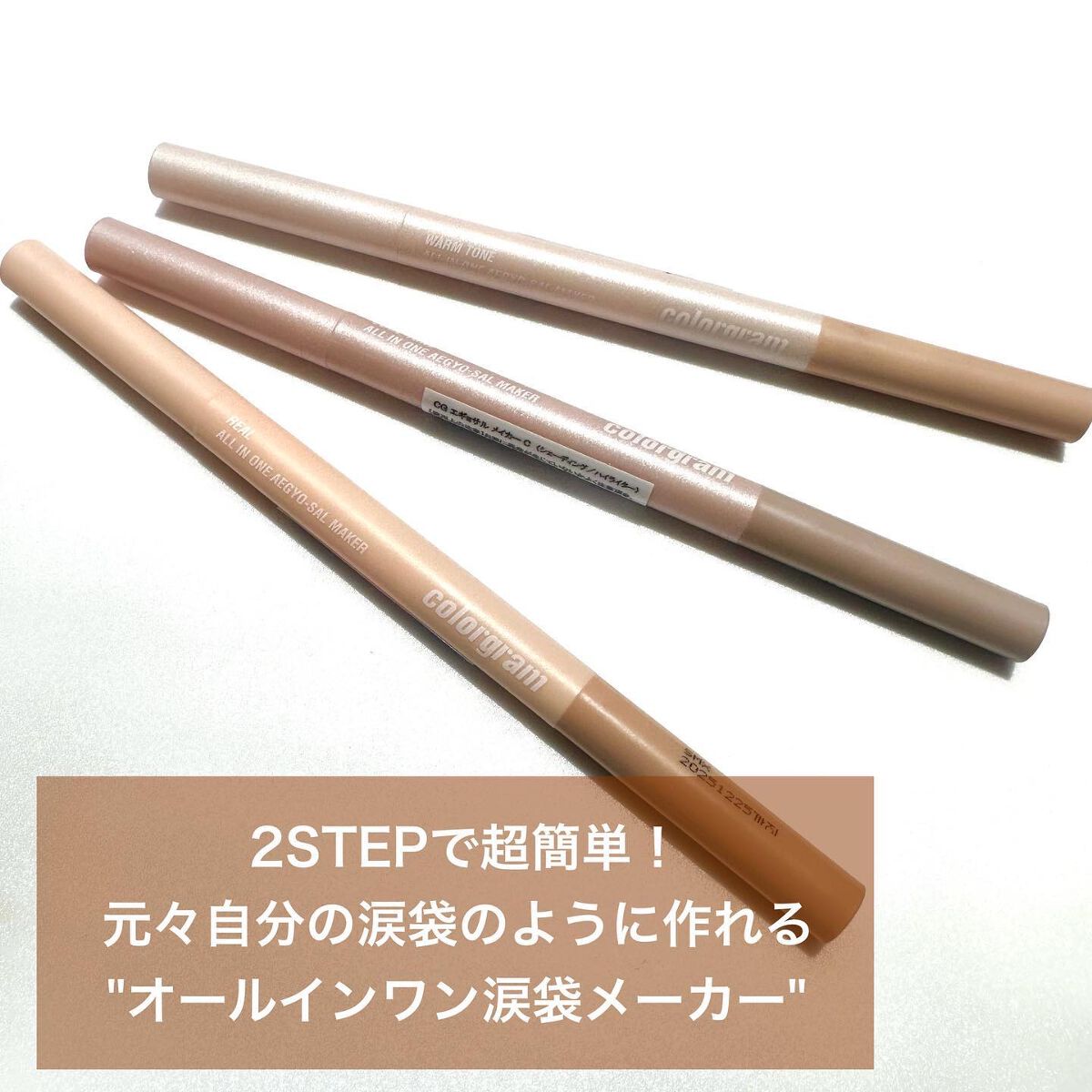 カラーグラム オールインワン涙袋メーカー/Colorgram/ペンシルアイライナーを使ったクチコミ（2枚目）