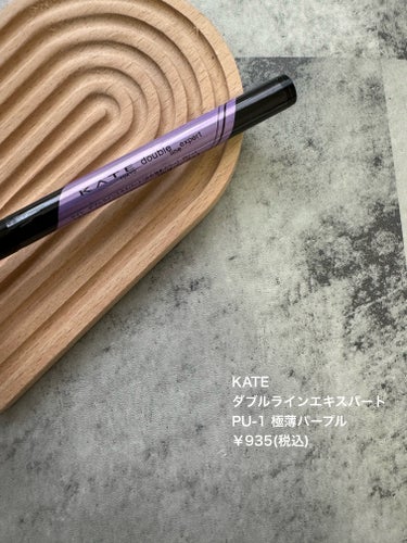 ダブルラインエキスパート(血色陰影カラー) PU-1 極薄パープル/KATE/リキッドアイライナーを使ったクチコミ（1枚目）