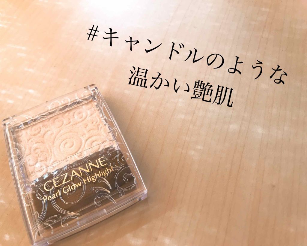 パールグロウハイライト/CEZANNE/パウダーハイライトを使ったクチコミ（1枚目）