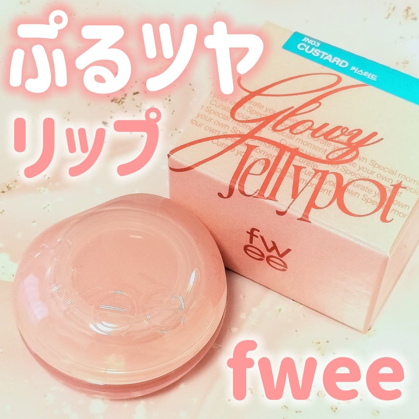 フィー リップアンドチーク グローイジェリーポット/fwee/リップグロスを使ったクチコミ(1枚目)