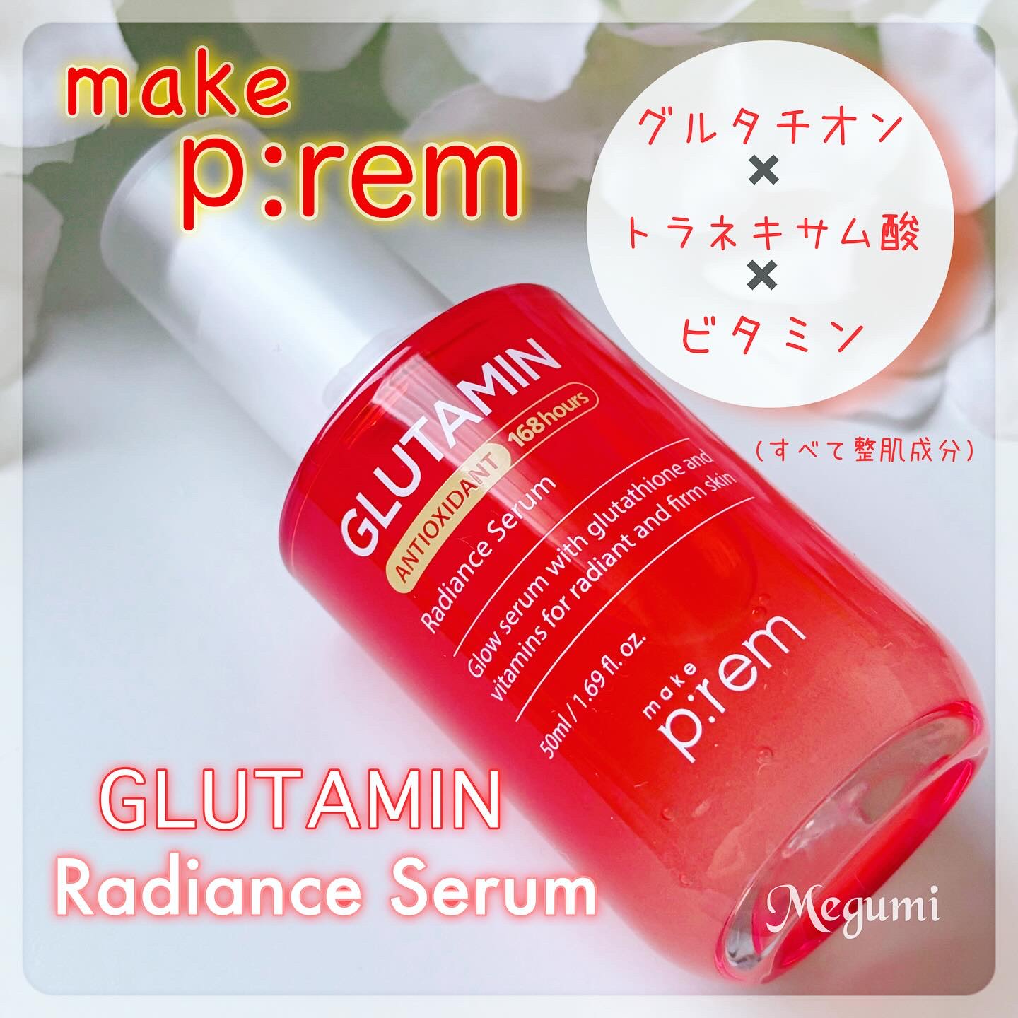 グルタミン抗酸化光彩セラム/make prem/美容液を使ったクチコミ（1枚目）