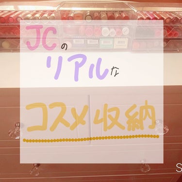 こんばんは☆。.:＊・゜
フォロワー様が200人超えて感動中😭
どうもゆなです！

はい。ってことでね、久しぶりのコスメ収納紹介ですね！
前に紹介したものは、
DAISOのクリアケース2個で収まっていま