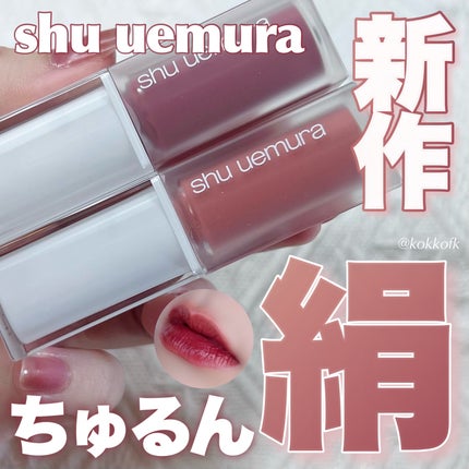 キヌケアグローアップ/shu uemura/口紅を使ったクチコミ(1枚目)
