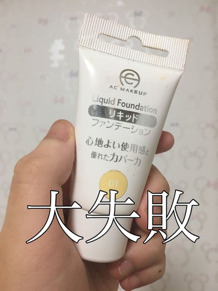AC リキッドファンデーション/AC MAKEUP/リキッドファンデーションを使ったクチコミ(1枚目)