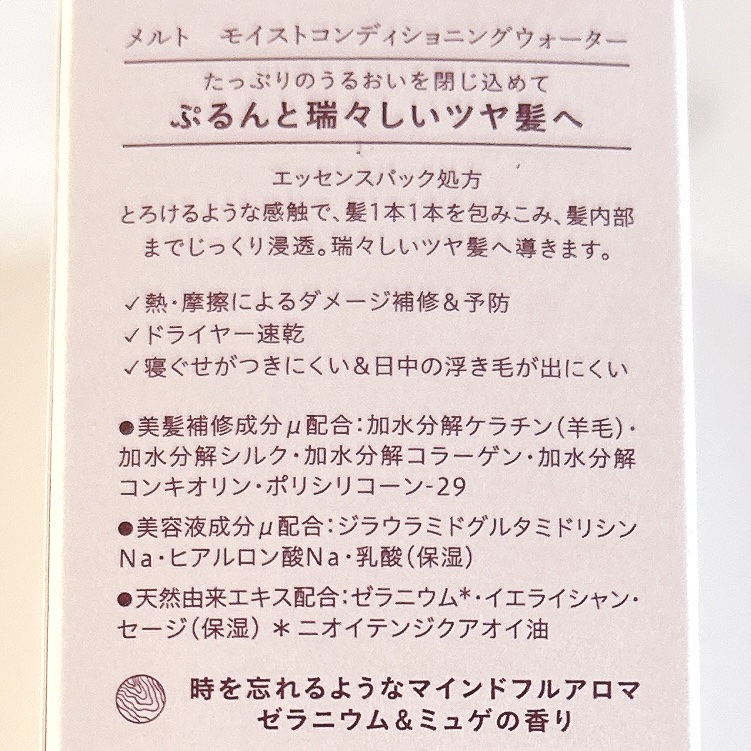 メルト モイストコンディショニングウォーター/melt/アウトバストリートメントを使ったクチコミ（3枚目）