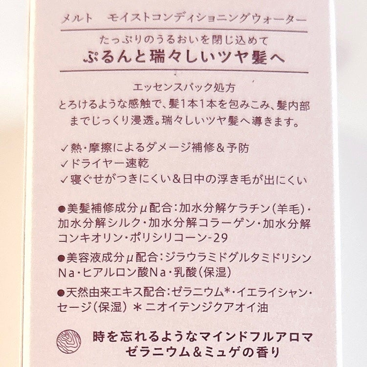 メルト モイストコンディショニングウォーター/melt/アウトバストリートメントを使ったクチコミ(3枚目)