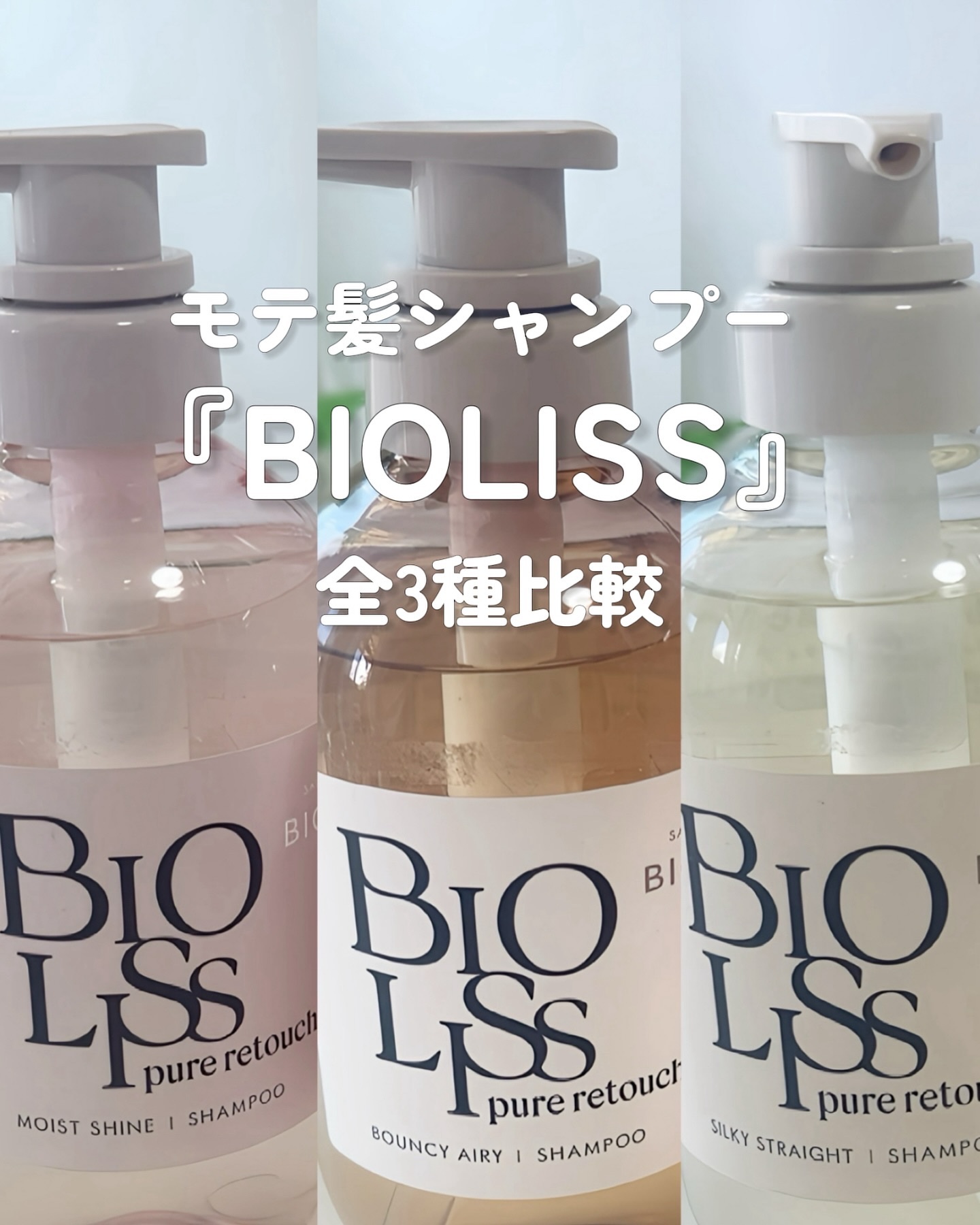 SS ビオリス ピュアレタッチ うねさぁら シャンプー/ヘアコンディショナー/SSビオリス/市販シャンプーを使ったクチコミ（1枚目）