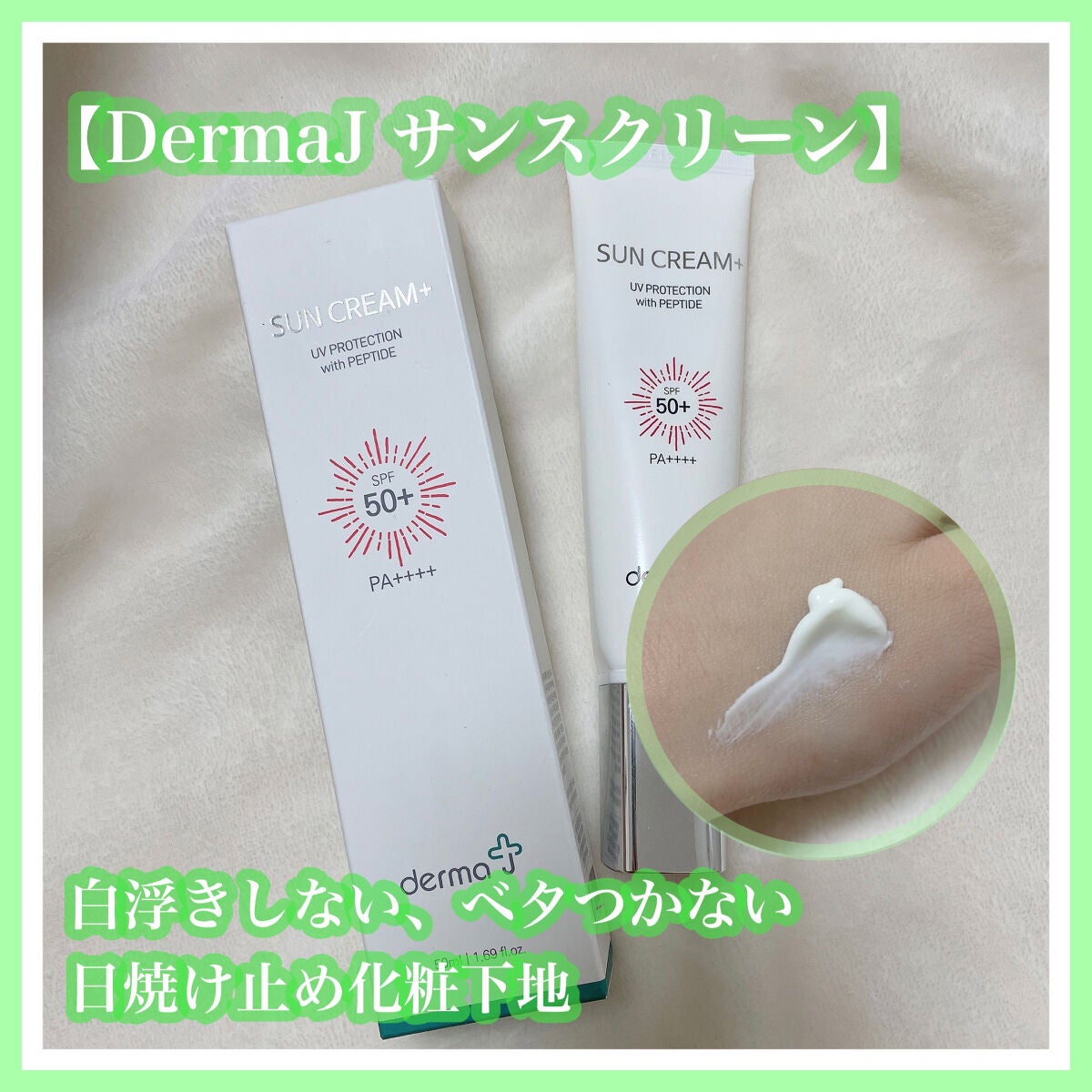 サンクリーム+/ DermaJ/日焼け止めクリームを使ったクチコミ(1枚目)