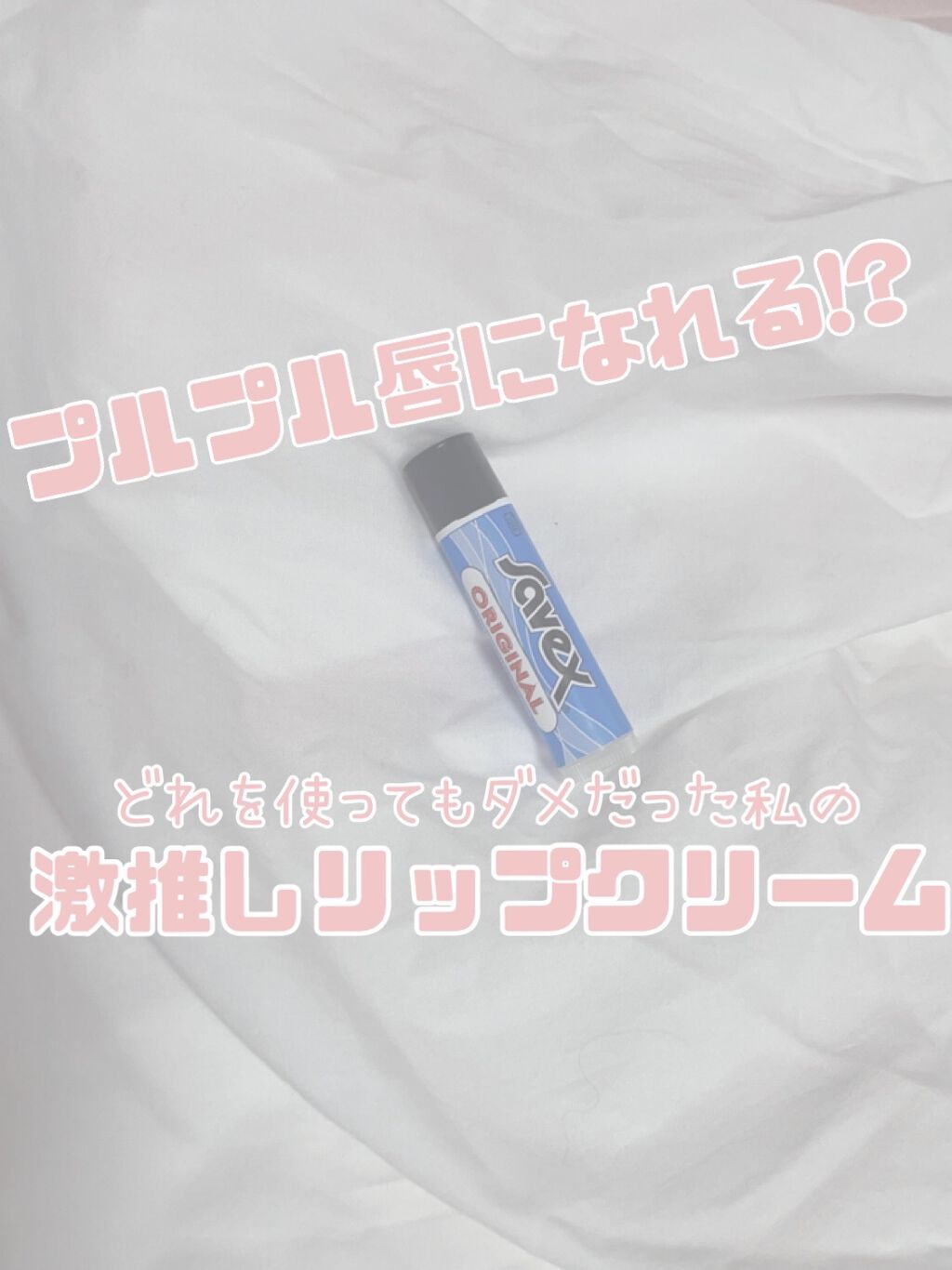 サベックス リップクリーム スティック オリジナル/サベックス/リップクリームを使ったクチコミ（1枚目）