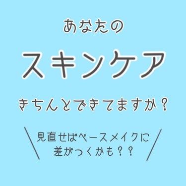 今回は最近のメイク前のスキンケア事情について〜
(長くなりそう)

とくに化粧崩れやTゾーンのテカリが気になる方や
今のスキンケアにしっくりきていない方などに
是非読んでいってほしいです☺️

ちなみに