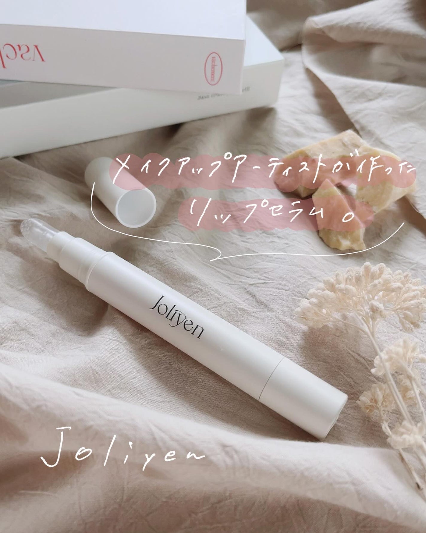 バランシングリップセラム/Joliyen/リップ美容液を使ったクチコミ(1枚目)