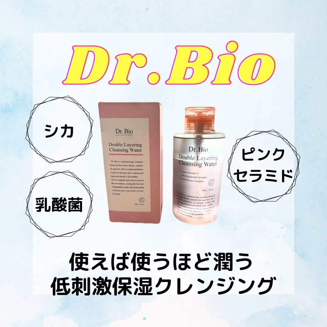 ちゃこ(乾燥肌と敏感肌からの脱却)フォロバ100% on LIPS 「今回は @dr.bio_official_jp様からダブルレイ..」(1枚目)