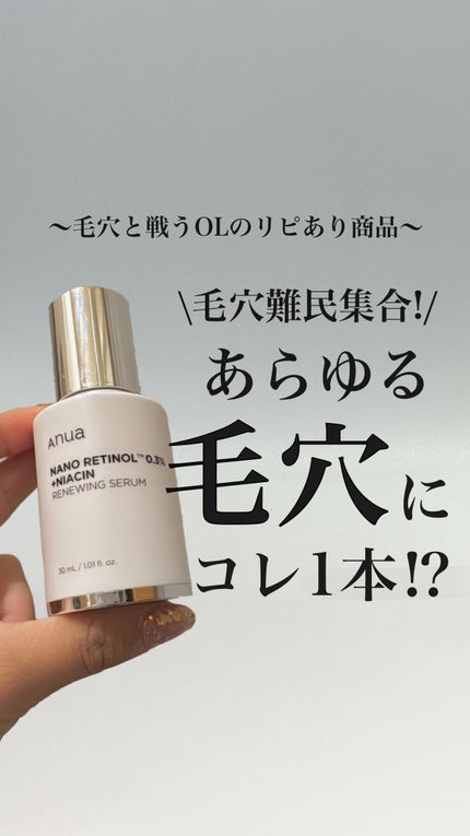 レチノール0.3 ナイアシンリニューイングセラム/Anua/美容液を使ったクチコミ(1枚目)