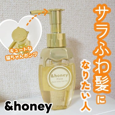 ＆honey ピクシーモイストシルキー　ヘアオイル3.0/&honey/ヘアオイルを使ったクチコミ（1枚目）