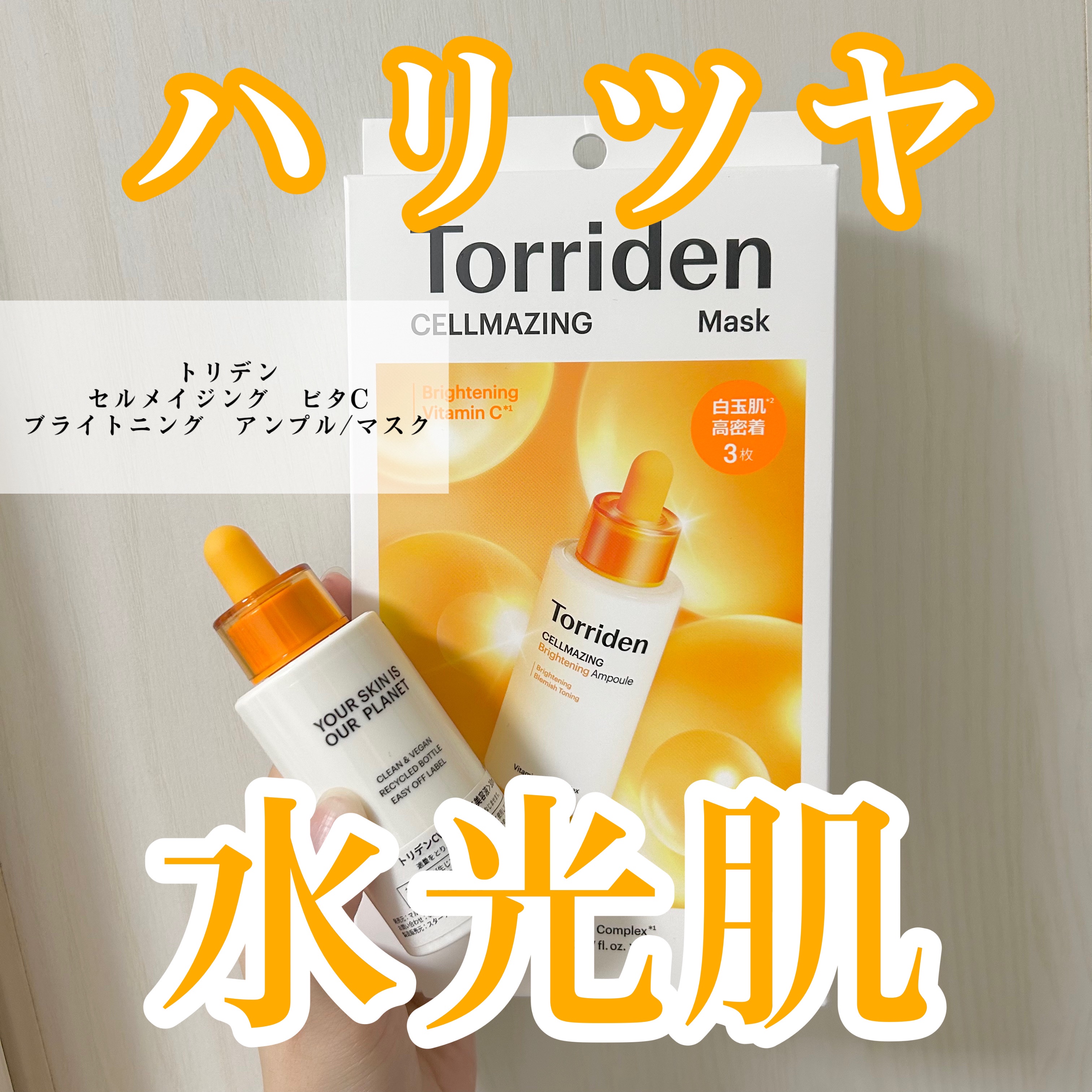 セルメイジング ビタC ブライトニングマスク/Torriden/シートマスク・パックを使ったクチコミ（1枚目）