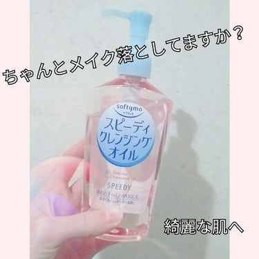 まるー  にじゅうまるー  どうも、あおまるです😳

今回は、突然ですがちゃんとメイク落としてますか？

メイクの落とし残しでシミや肌荒れの原因にも！
ということで今回は、私の使っているメイク落としを紹