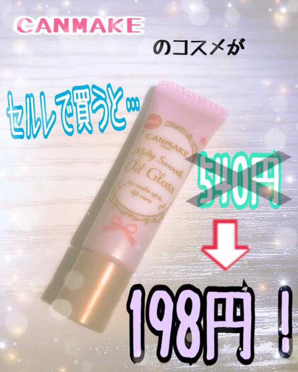 メルティスムースオイルグロス/キャンメイク/リップグロスを使ったクチコミ(1枚目)