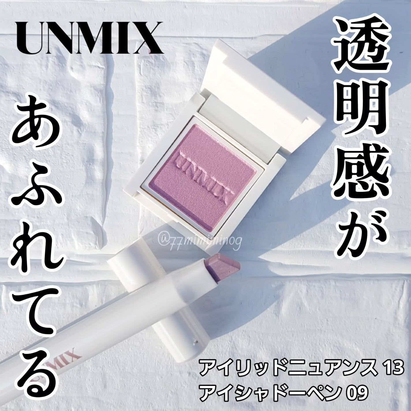 アイリッドニュアンス/UNMIX/単色アイシャドウを使ったクチコミ(1枚目)