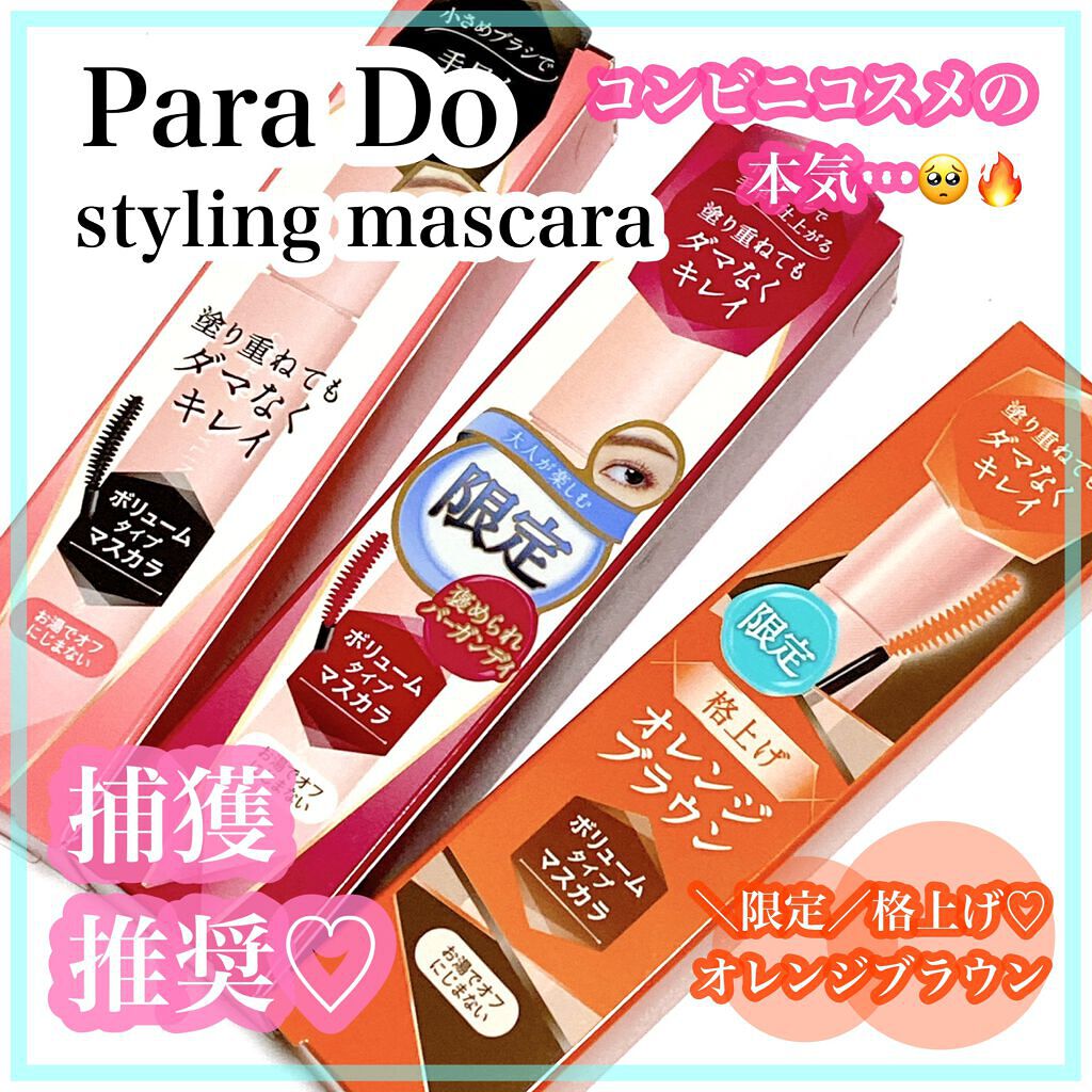 スタイリングマスカラ/パラドゥ/マスカラを使ったクチコミ(1枚目)