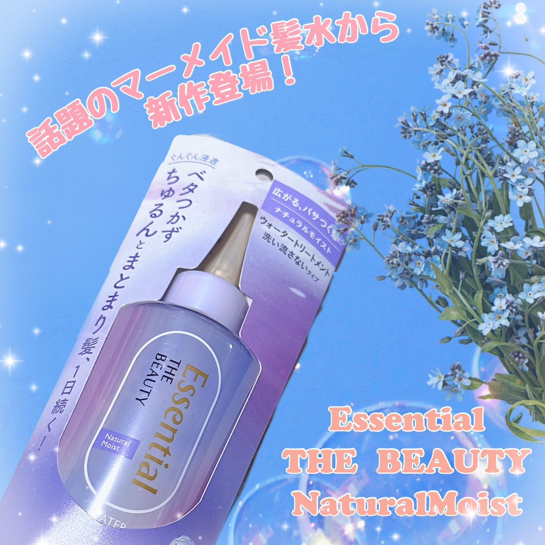 エッセンシャル プレミアム ウォータートリートメント ナチュラルモイスト/エッセンシャル/アウトバストリートメントを使ったクチコミ(1枚目)