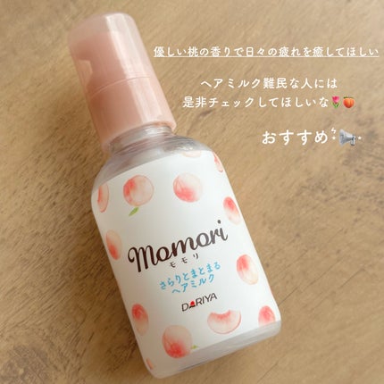 さらりとまとまるヘアミルク/モモリ/ヘアミルクを使ったクチコミ(6枚目)