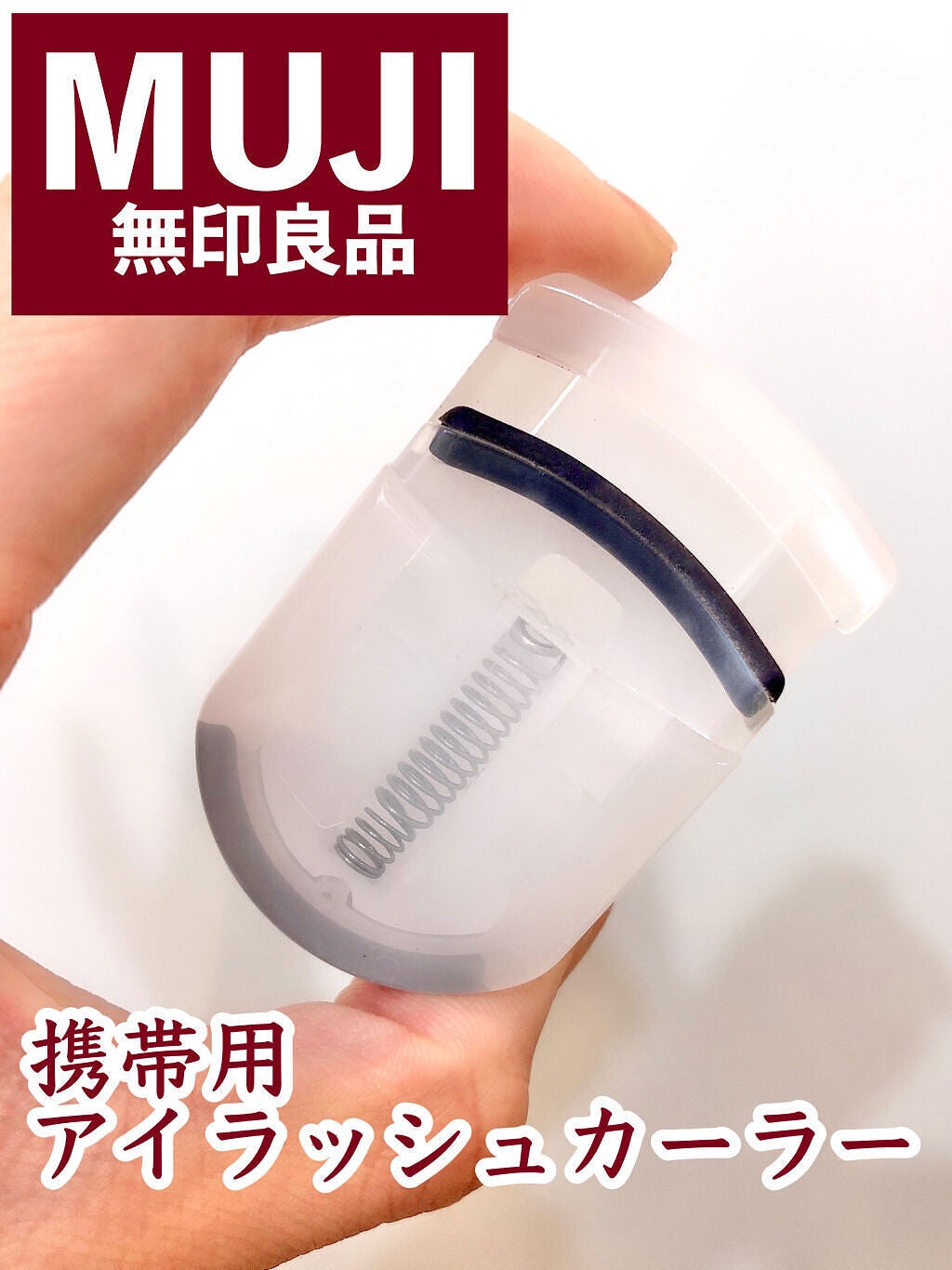 携帯用アイラッシュカーラー/無印良品/ビューラーを使ったクチコミ(2枚目)