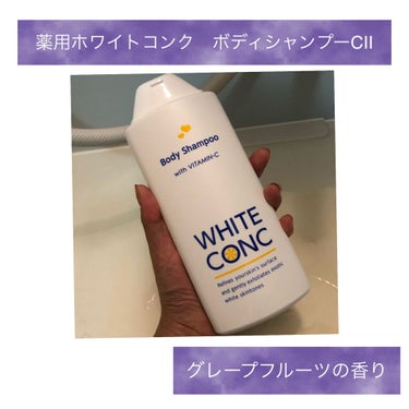 薬用ホワイトコンク ボディシャンプーC II 360ml/ホワイトコンク/ボディソープを使ったクチコミ（1枚目）