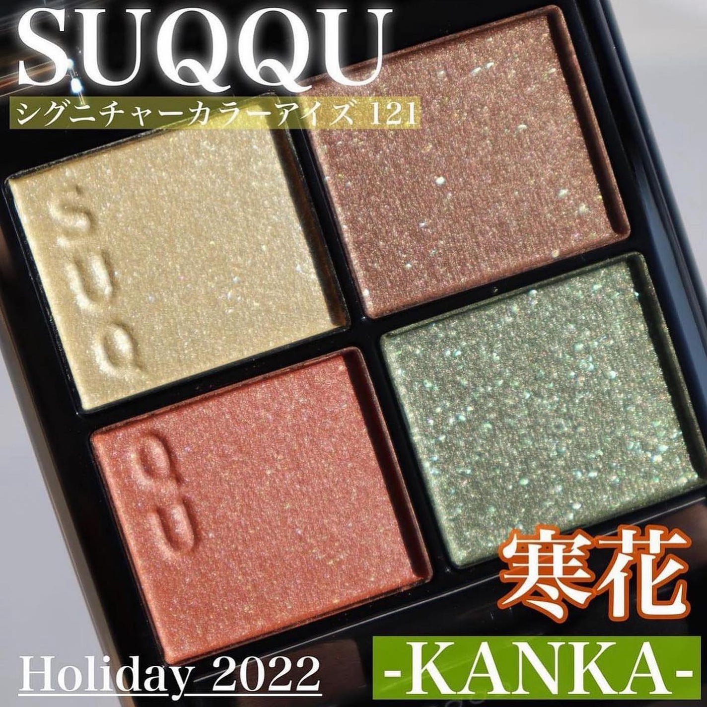 シグニチャー カラー アイズ/SUQQU/アイシャドウパレットを使ったクチコミ(2枚目)