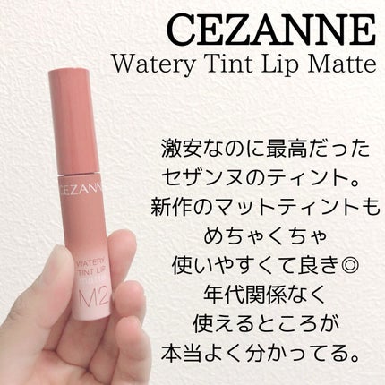ウォータリーティントリップ マット/CEZANNE/リップティントを使ったクチコミ(2枚目)