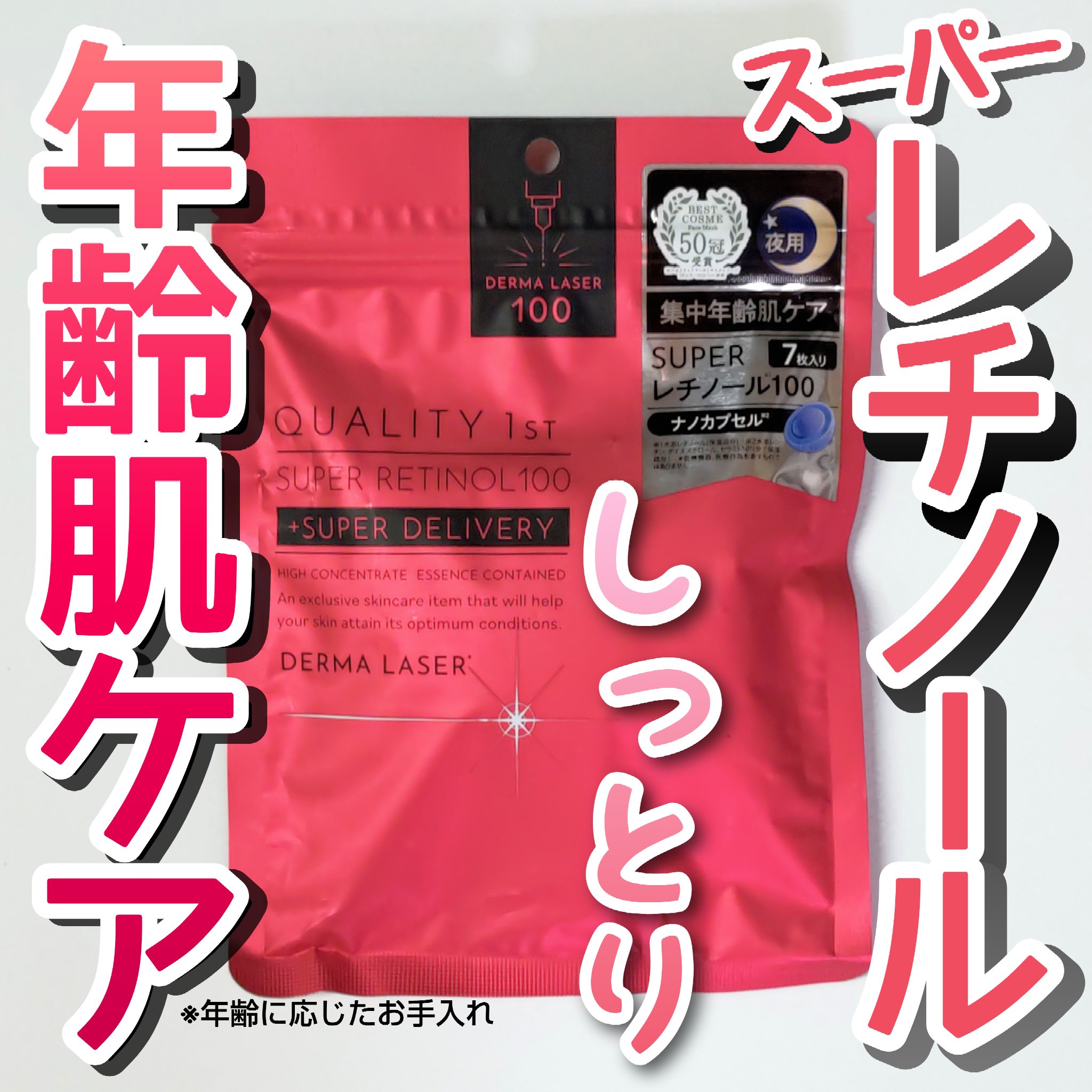 ダーマレーザー スーパーレチノール100マスク/クオリティファースト/シートマスク・パックを使ったクチコミ（1枚目）